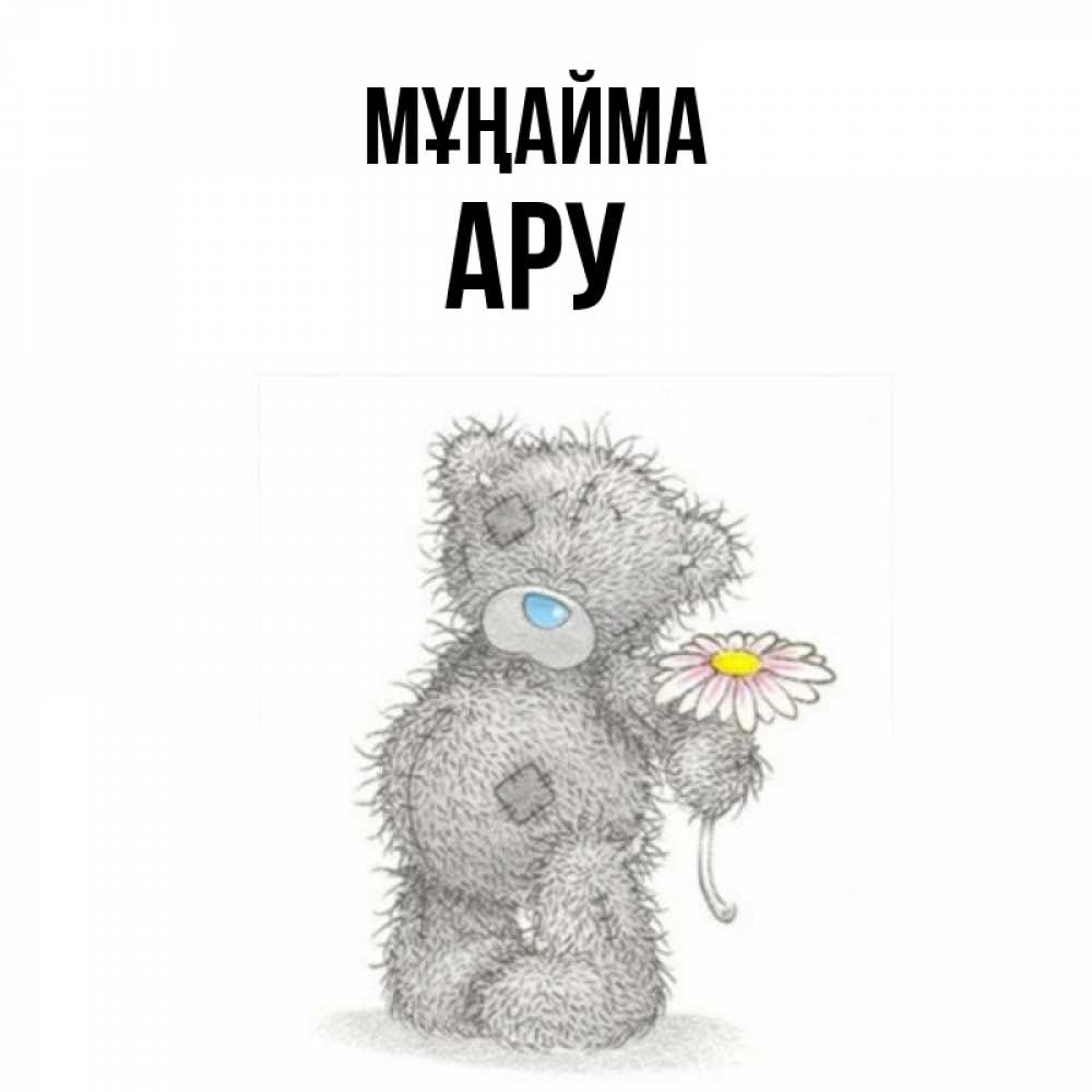 Күн сайын ашық хат с именем, АРУ Мұңайма Плюшевый медвежонок с заплатками Онлайн тегін жүктеп алу тілектері бар керемет карта 