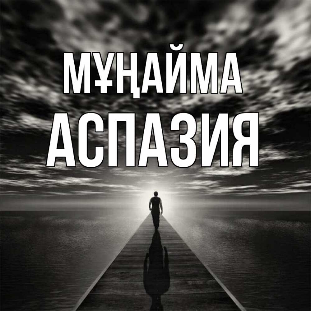 Күн сайын ашық хат с именем, АСПАЗИЯ Мұңайма человек Онлайн тегін жүктеп алу тілектері бар керемет карта 