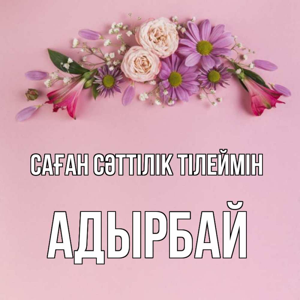 Күн сайын ашық хат с именем, Адырбай Саған сәттілік тілеймін розовый фон Онлайн тегін жүктеп алу тілектері бар керемет карта 