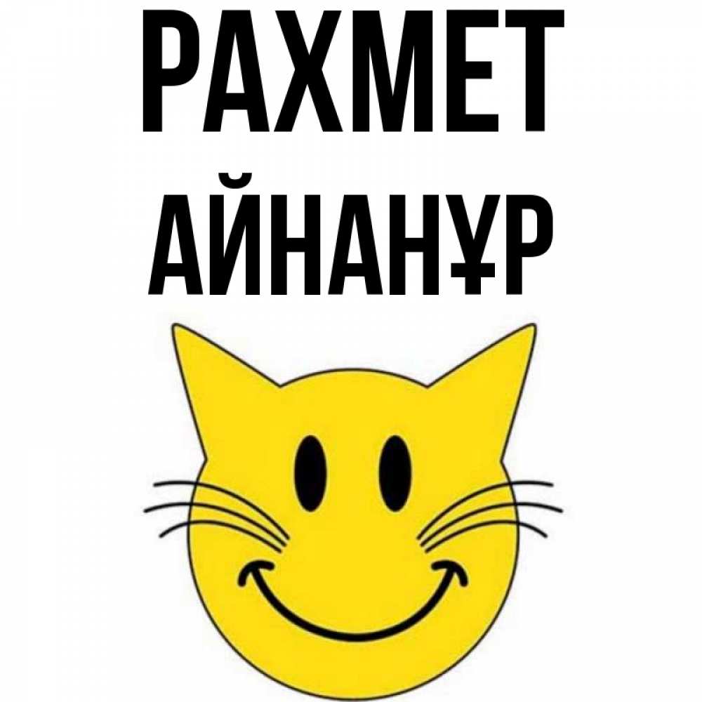 Күн сайын ашық хат с именем, Айнанұр рахмет улыбающийся смайл кот Онлайн тегін жүктеп алу тілектері бар керемет карта 