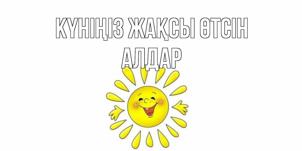 Күн сайын ашық хат с именем, Алдар Күніңіз жақсы өтсін открытка на каждый день Онлайн тегін жүктеп алу тілектері бар керемет карта 