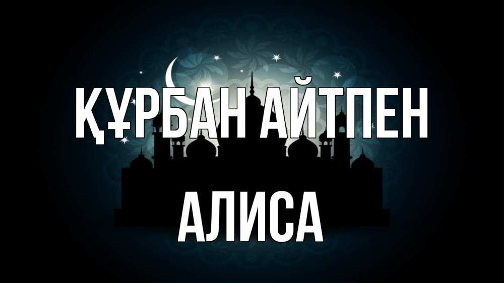 Күн сайын ашық хат с именем, Алиса Құрбан айтпен мечеть Онлайн тегін жүктеп алу тілектері бар керемет карта 