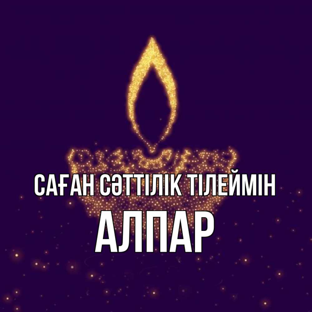 Күн сайын ашық хат с именем, Алпар Саған сәттілік тілеймін пусть повезет 2 Онлайн тегін жүктеп алу тілектері бар керемет карта 