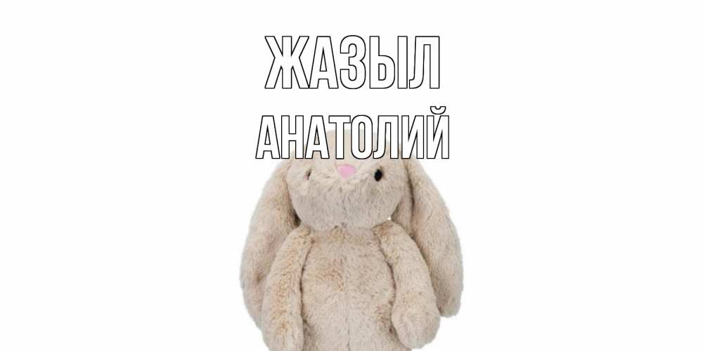 Күн сайын ашық хат с именем, Анатолий Жазыл не болей Онлайн тегін жүктеп алу тілектері бар керемет карта 
