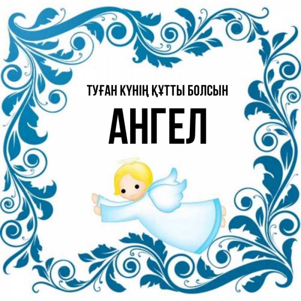 Күн сайын ашық хат с именем, Ангел Туған күнің құтты болсын девочка ангел и синяя рамка Онлайн тегін жүктеп алу тілектері бар керемет карта 
