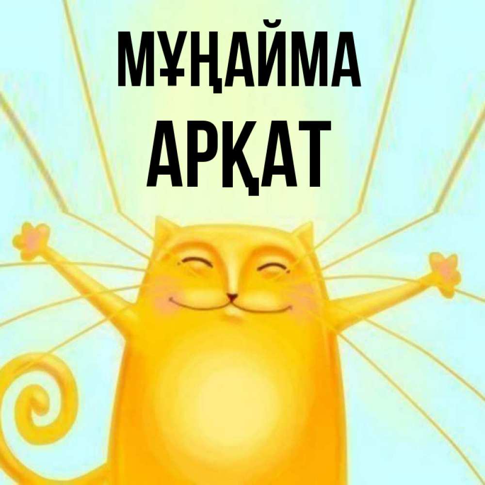 Күн сайын ашық хат с именем, Арқат Мұңайма обнимашки усатые Онлайн тегін жүктеп алу тілектері бар керемет карта 