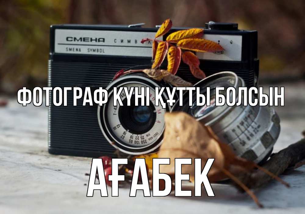 Күн сайын ашық хат с именем, Ағабек Фотограф күні құтты болсын с днем фотографа Онлайн тегін жүктеп алу тілектері бар керемет карта 