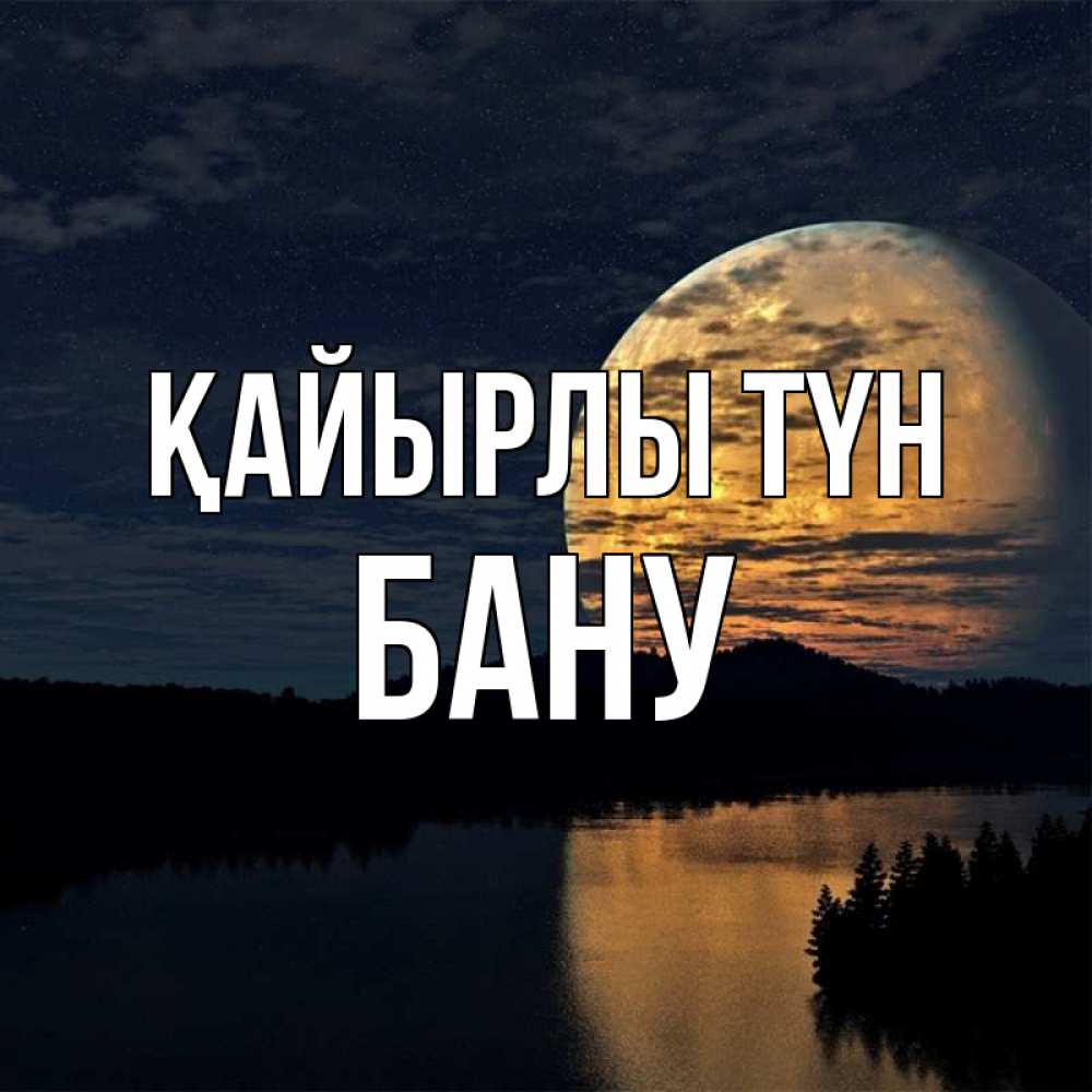 Күн сайын ашық хат с именем, БАНУ Қайырлы түн речка Онлайн тегін жүктеп алу тілектері бар керемет карта 