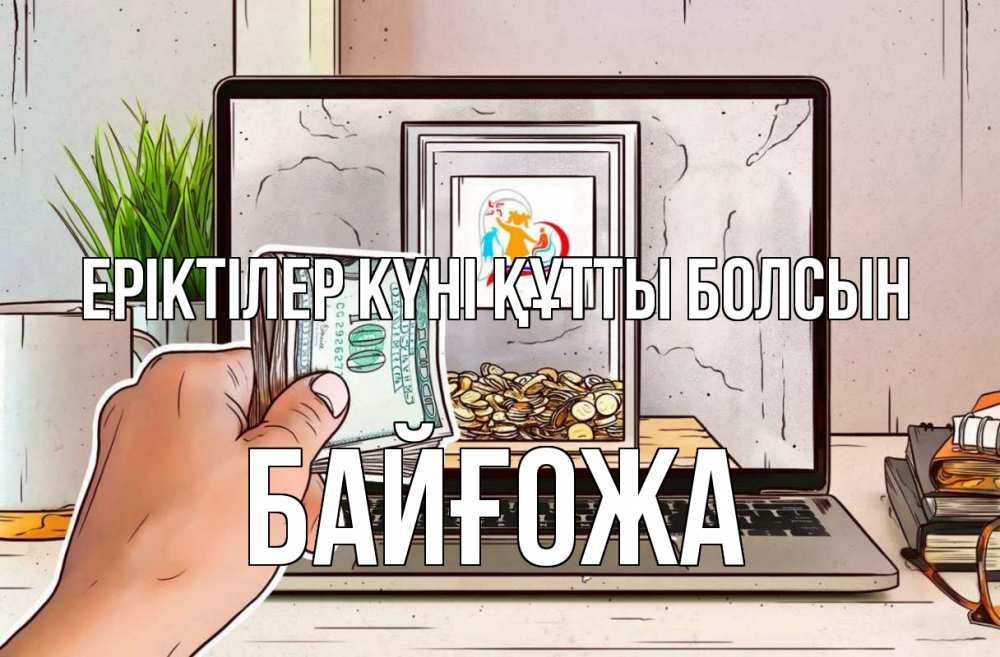 Күн сайын ашық хат с именем, Байғожа Еріктілер күні құтты болсын С днем волонтера Онлайн тегін жүктеп алу тілектері бар керемет карта 