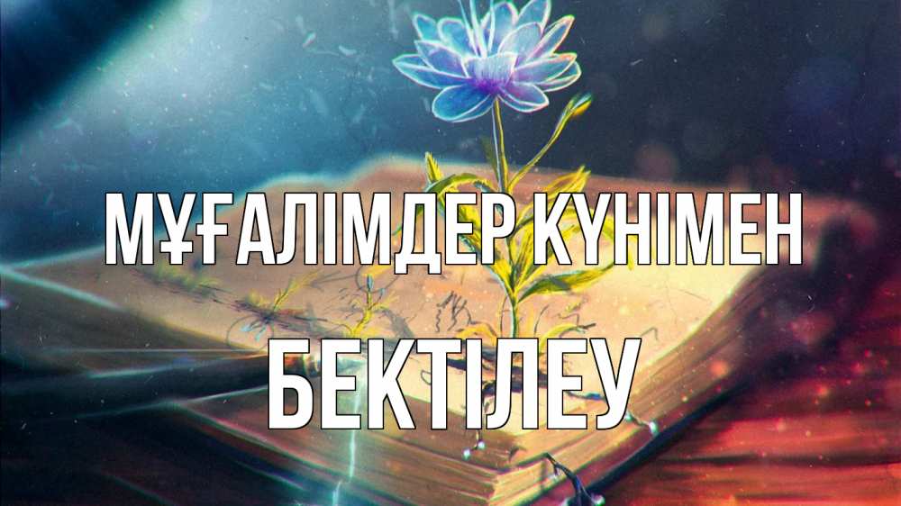 Күн сайын ашық хат с именем, Бектілеу Мұғалімдер күнімен с днем учителя Онлайн тегін жүктеп алу тілектері бар керемет карта 