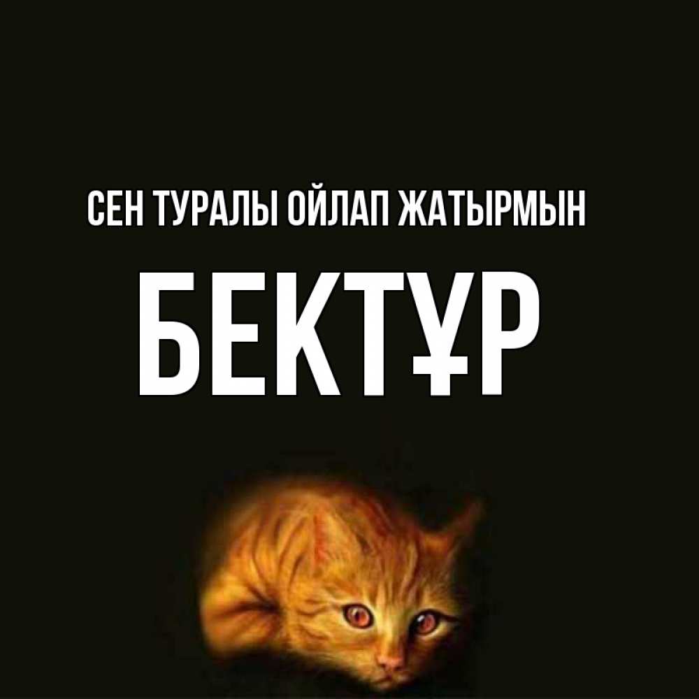 Күн сайын ашық хат с именем, Бектұр Сен туралы ойлап жатырмын рыжий Онлайн тегін жүктеп алу тілектері бар керемет карта 
