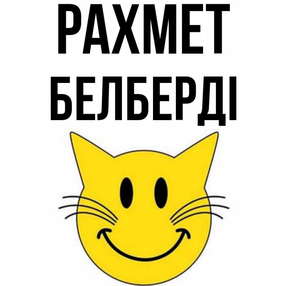 Күн сайын ашық хат с именем, Белберді рахмет улыбающийся смайл кот Онлайн тегін жүктеп алу тілектері бар керемет карта 