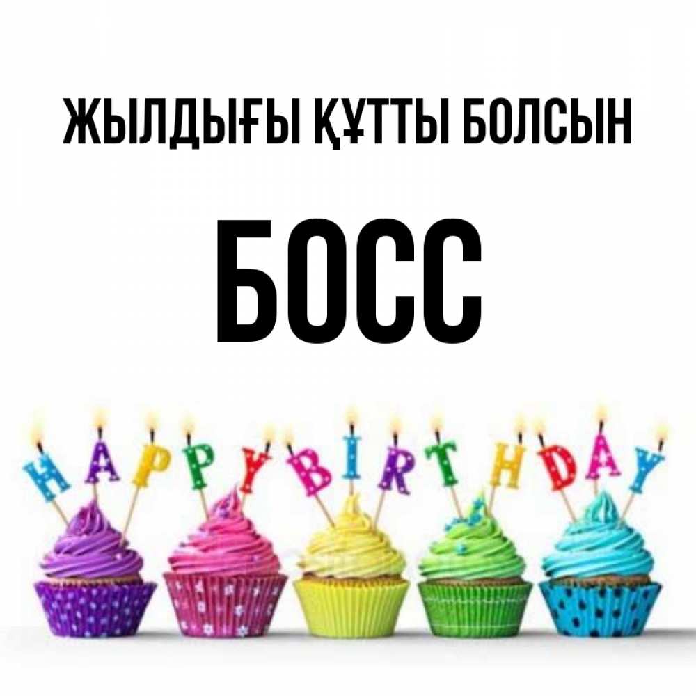 Күн сайын ашық хат с именем, Босс Жылдығы құтты болсын открытка ко дню рождения с разноцветными вкусняшками Онлайн тегін жүктеп алу тілектері бар керемет карта 