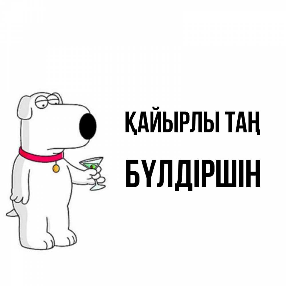 Күн сайын ашық хат с именем, БҮЛДІРШІН Қайырлы таң герои мультфильмов белый пес Онлайн тегін жүктеп алу тілектері бар керемет карта 