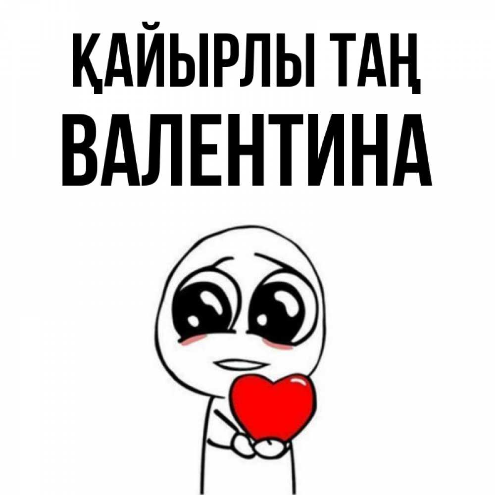 Күн сайын ашық хат с именем, Валентина Қайырлы таң позитивные открытки Онлайн тегін жүктеп алу тілектері бар керемет карта 