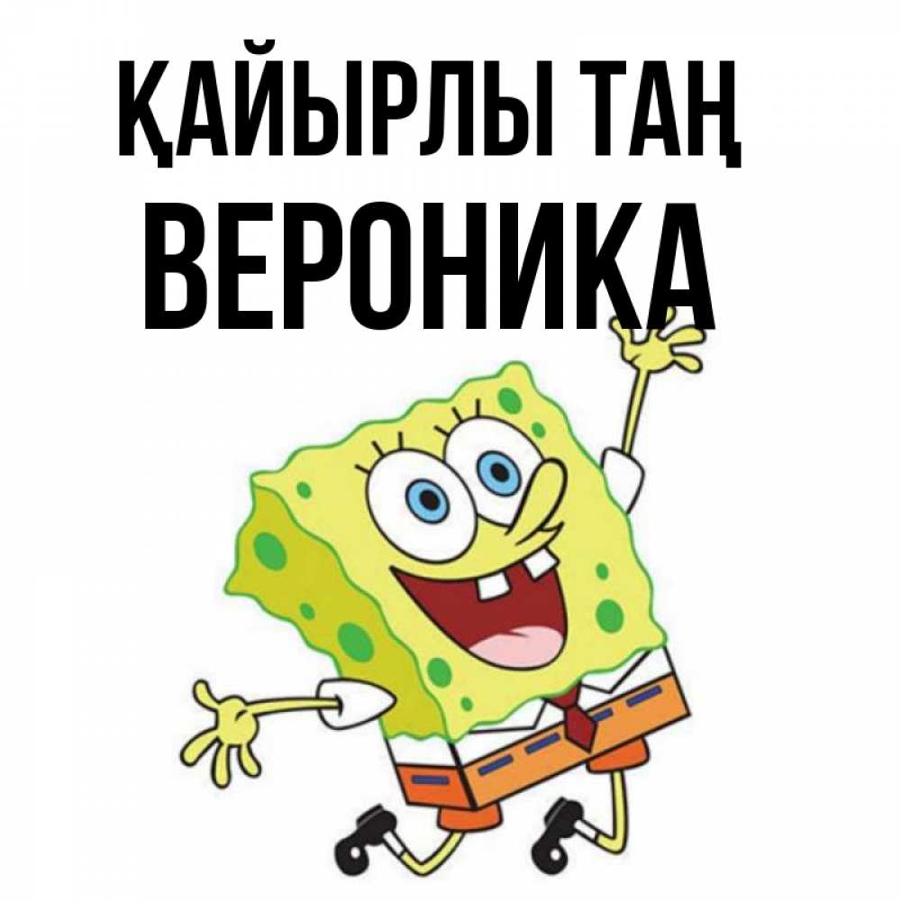 Күн сайын ашық хат с именем, Вероника Қайырлы таң улыбающийся спанч Боб Онлайн тегін жүктеп алу тілектері бар керемет карта 