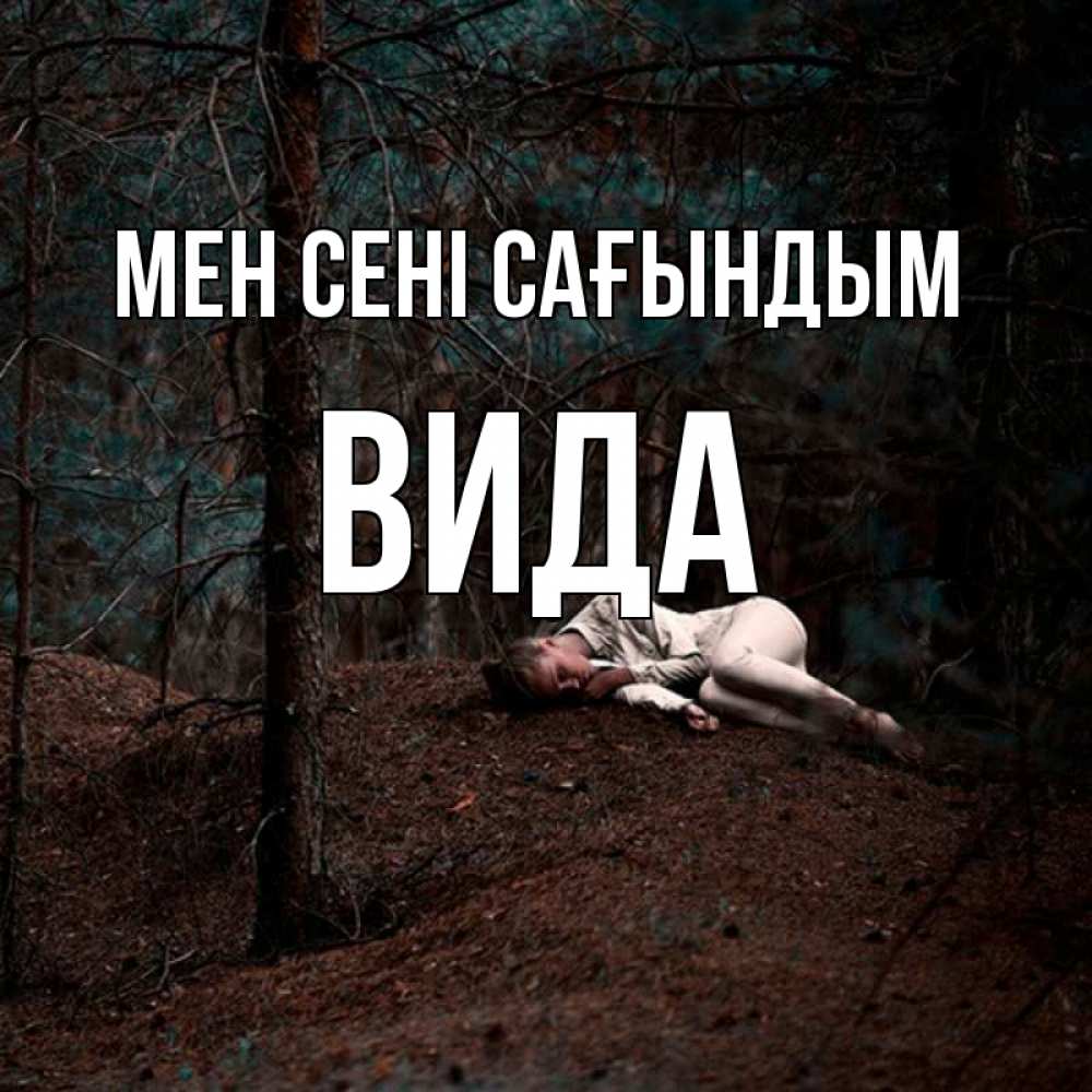 Күн сайын ашық хат с именем, Вида Мен сені сағындым очень Онлайн тегін жүктеп алу тілектері бар керемет карта 