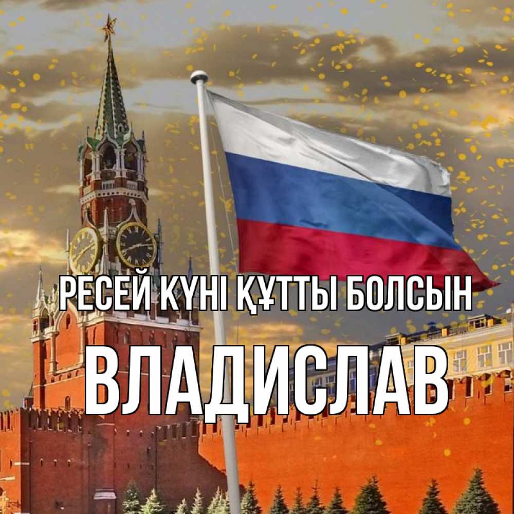 Күн сайын ашық хат с именем, Владислав Ресей күні құтты болсын С днем России Онлайн тегін жүктеп алу тілектері бар керемет карта 