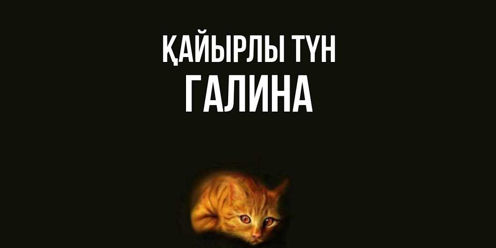 Күн сайын ашық хат с именем, Галина Қайырлы түн кот Онлайн тегін жүктеп алу тілектері бар керемет карта 