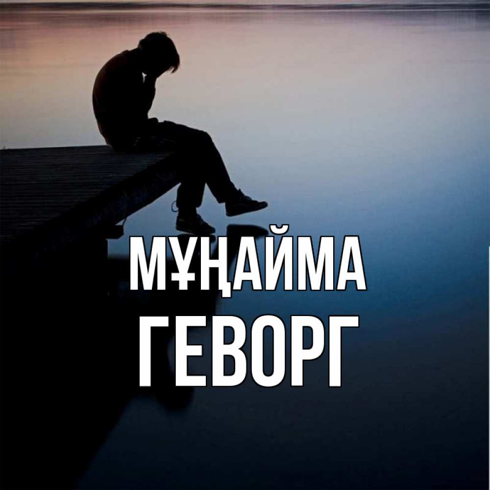 Күн сайын ашық хат с именем, Геворг Мұңайма печаль Онлайн тегін жүктеп алу тілектері бар керемет карта 