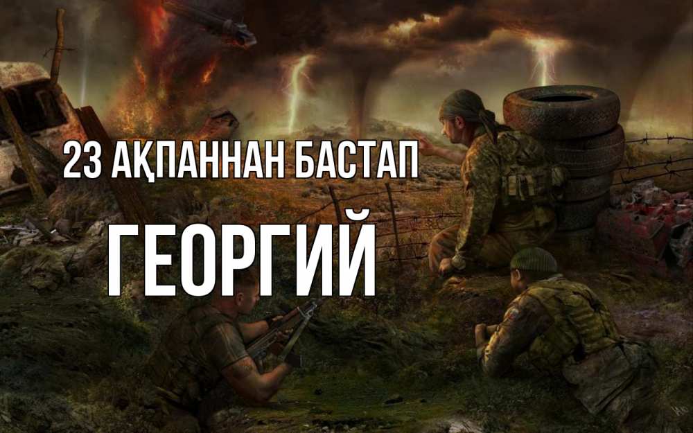 Күн сайын ашық хат с именем, Георгий 23 ақпаннан бастап 23 февраля Онлайн тегін жүктеп алу тілектері бар керемет карта 