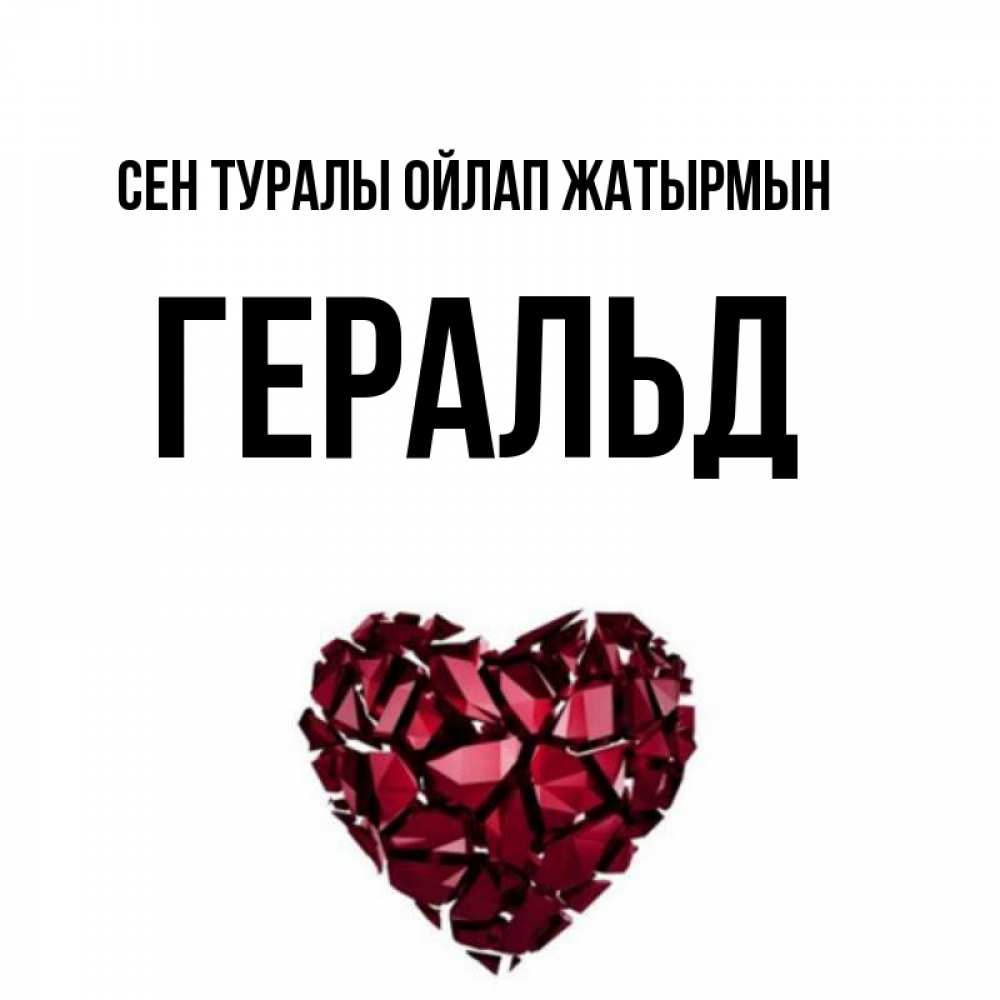 Күн сайын ашық хат с именем, Геральд Сен туралы ойлап жатырмын рубиновое 1 Онлайн тегін жүктеп алу тілектері бар керемет карта 