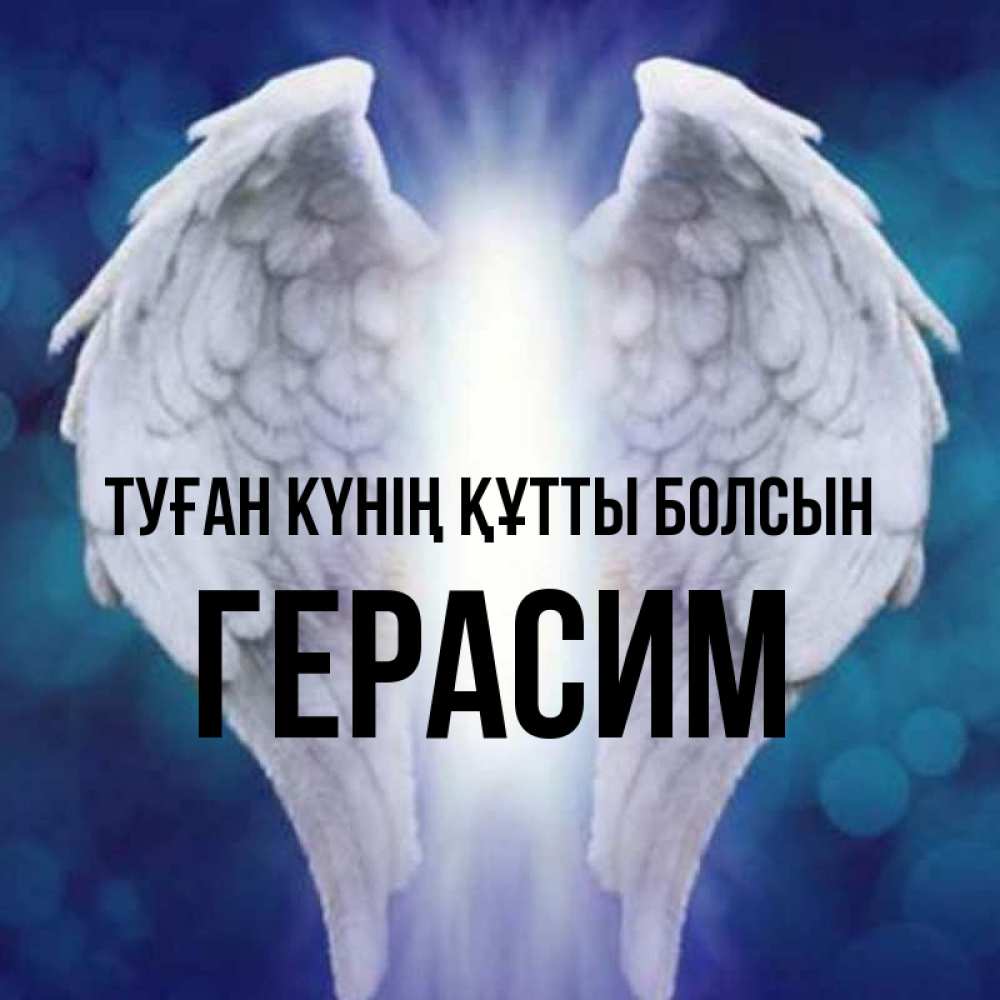 Күн сайын ашық хат с именем, Герасим Туған күнің құтты болсын синий фон и крылышки Онлайн тегін жүктеп алу тілектері бар керемет карта 
