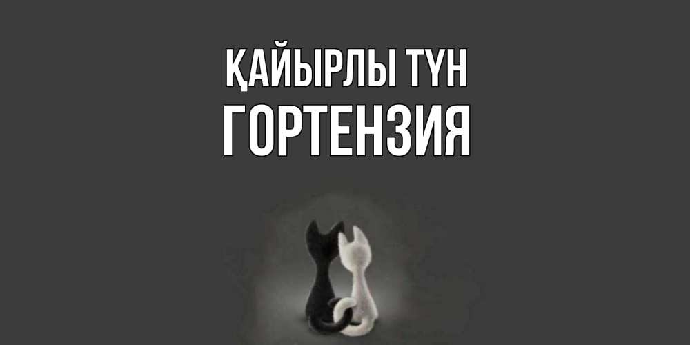Күн сайын ашық хат с именем, Гортензия Қайырлы түн коты Онлайн тегін жүктеп алу тілектері бар керемет карта 