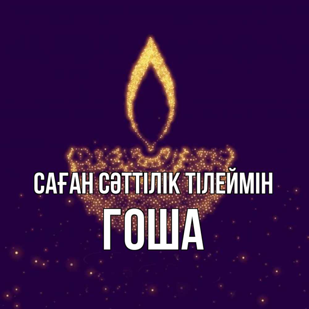 Күн сайын ашық хат с именем, Гоша Саған сәттілік тілеймін пусть повезет 2 Онлайн тегін жүктеп алу тілектері бар керемет карта 