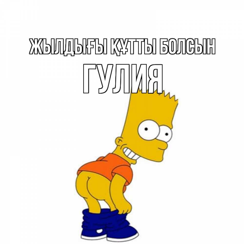 Күн сайын ашық хат с именем, Гулия Жылдығы құтты болсын прикольные поздравления Онлайн тегін жүктеп алу тілектері бар керемет карта 