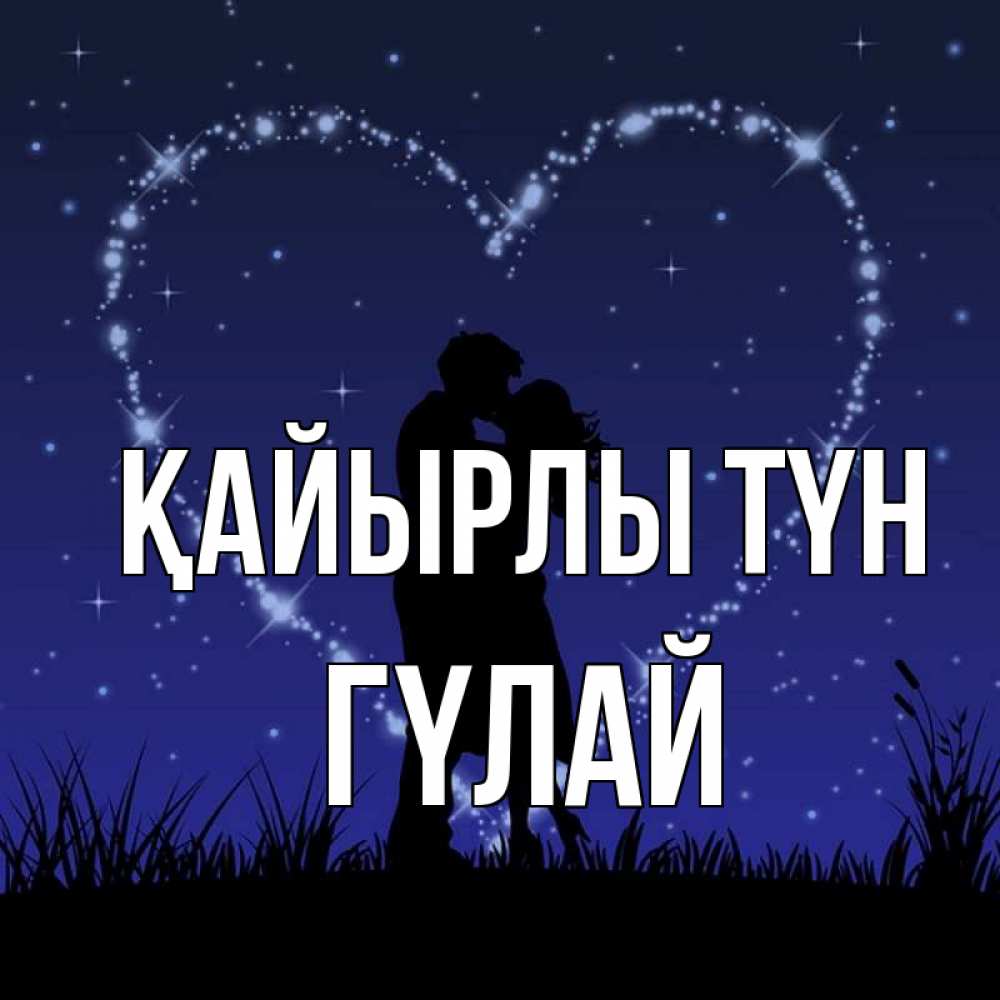 Күн сайын ашық хат с именем, ГҮЛАЙ Қайырлы түн сладких снов Онлайн тегін жүктеп алу тілектері бар керемет карта 