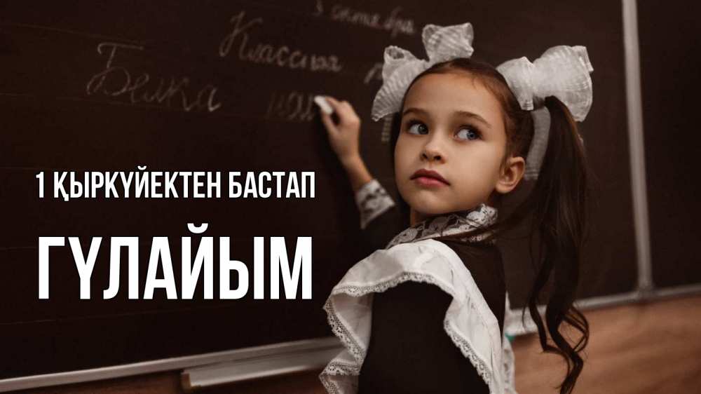 Күн сайын ашық хат с именем, ГҮЛАЙЫМ 1 қыркүйектен бастап 1 сентября Онлайн тегін жүктеп алу тілектері бар керемет карта 