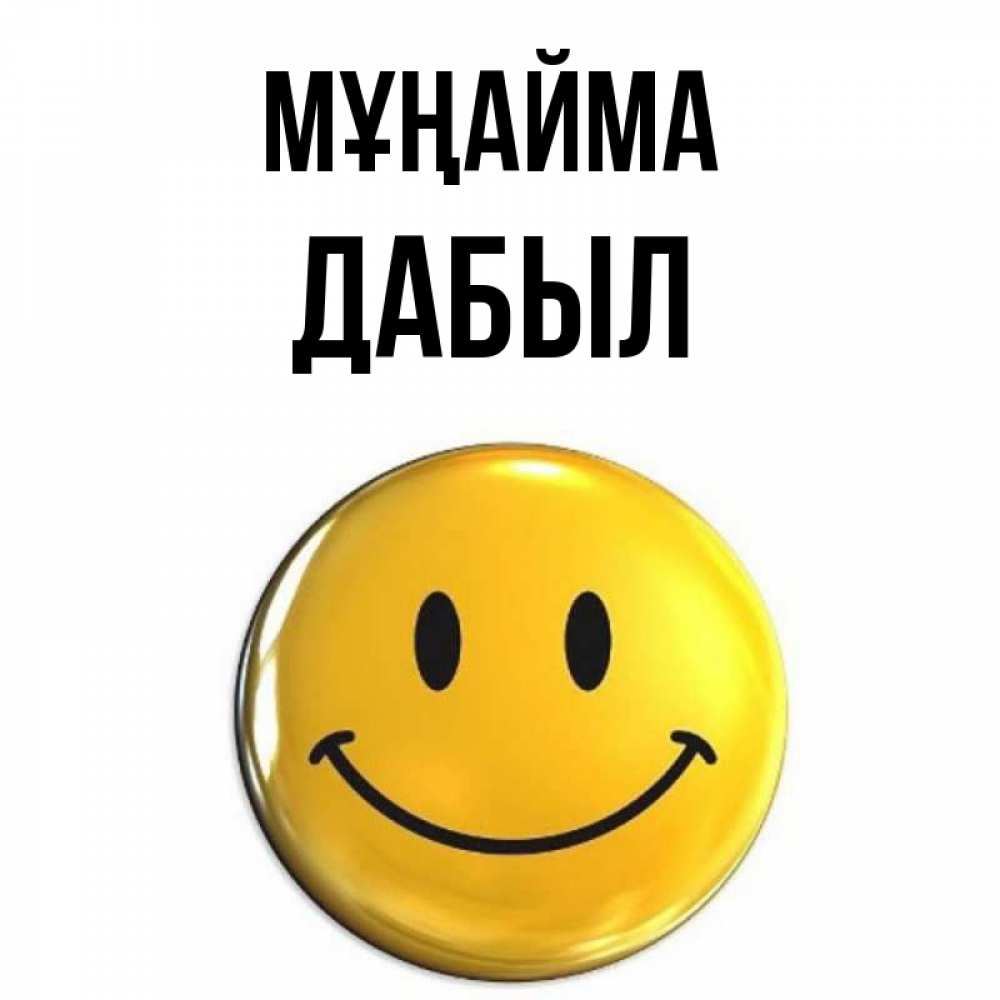 Күн сайын ашық хат с именем, Дабыл Мұңайма триде смайл Онлайн тегін жүктеп алу тілектері бар керемет карта 