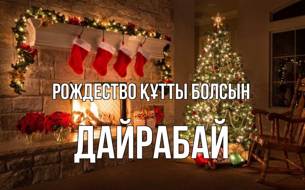 Күн сайын ашық хат с именем, Дайрабай Рождество құтты болсын рождество Онлайн тегін жүктеп алу тілектері бар керемет карта 