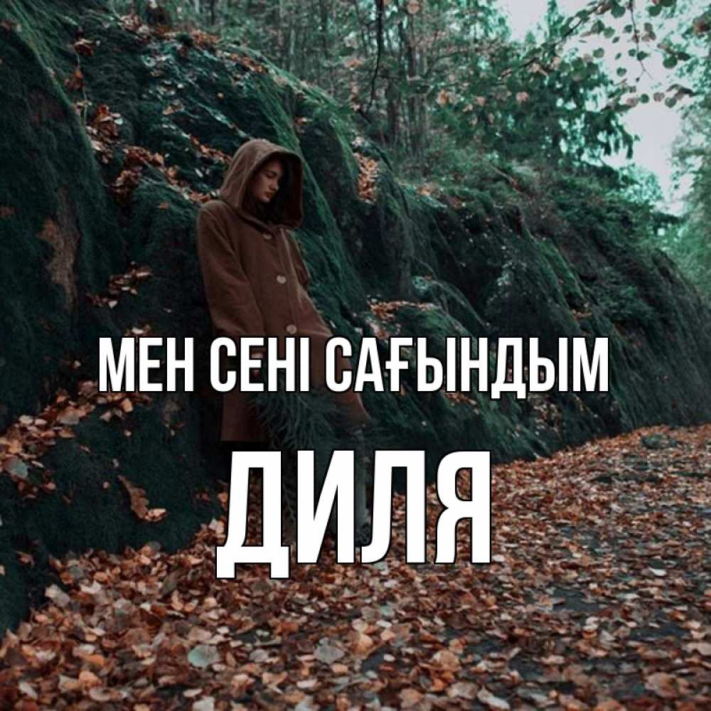 Күн сайын ашық хат с именем, Диля Мен сені сағындым скука 1 Онлайн тегін жүктеп алу тілектері бар керемет карта 