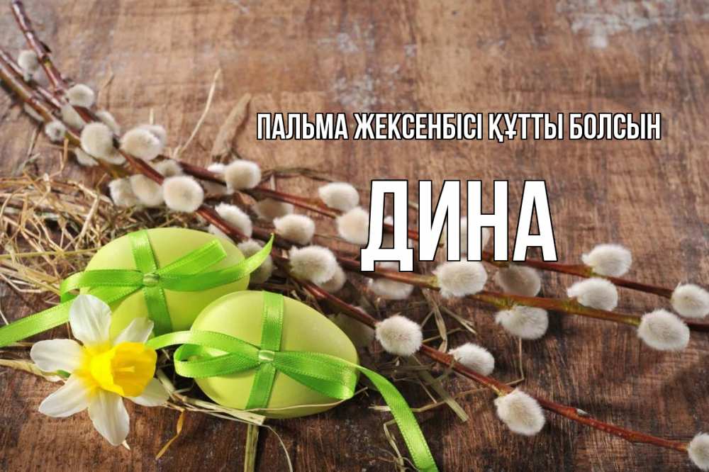 Күн сайын ашық хат с именем, Дина Пальма жексенбісі құтты болсын верба Онлайн тегін жүктеп алу тілектері бар керемет карта 