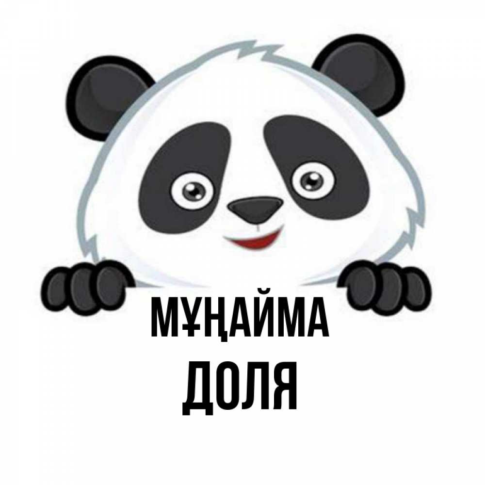 Күн сайын ашық хат с именем, Доля Мұңайма не надо печалиться Онлайн тегін жүктеп алу тілектері бар керемет карта 