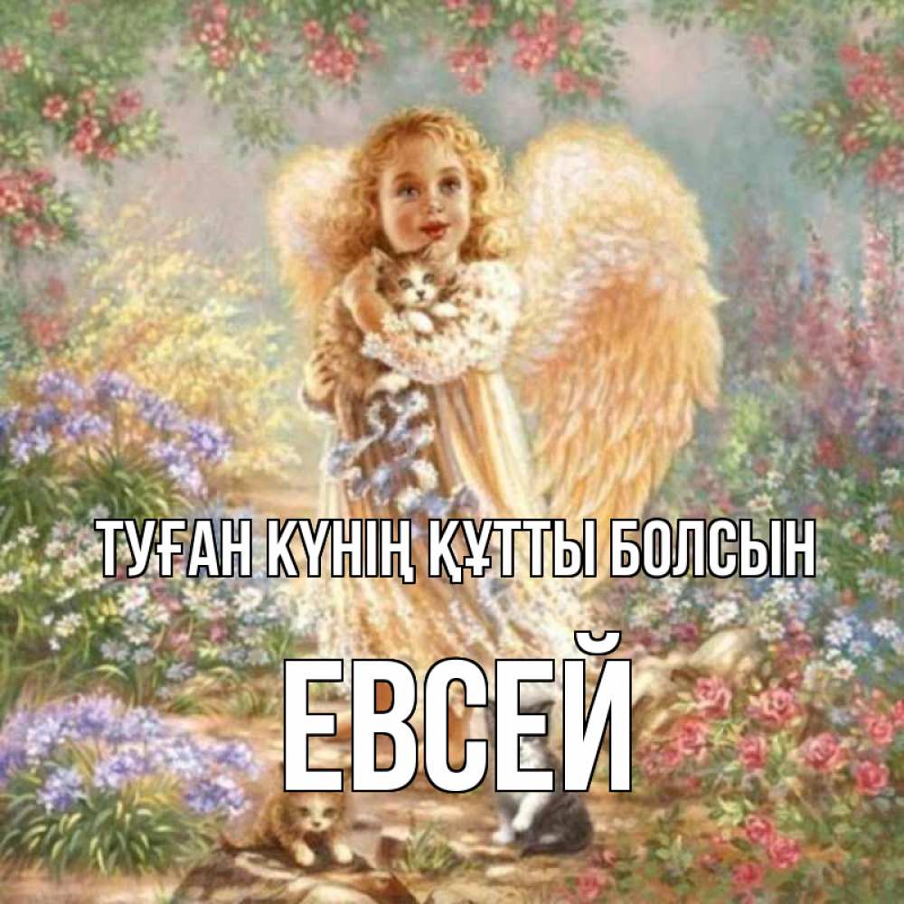 Күн сайын ашық хат с именем, Евсей Туған күнің құтты болсын держит котенка Онлайн тегін жүктеп алу тілектері бар керемет карта 
