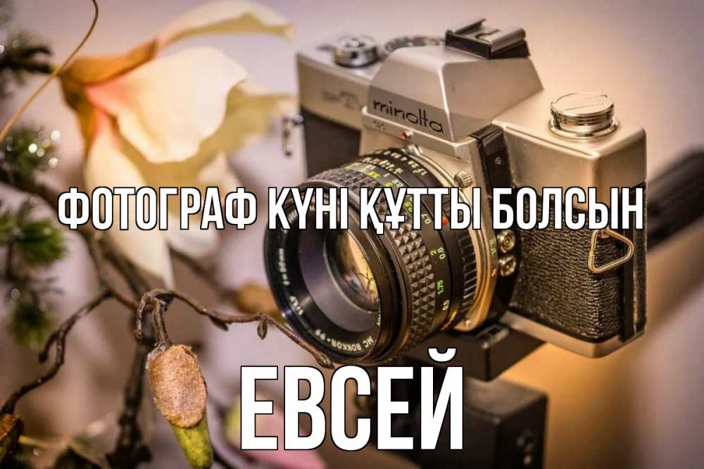 Күн сайын ашық хат с именем, Евсей Фотограф күні құтты болсын с днем фотографа 1 Онлайн тегін жүктеп алу тілектері бар керемет карта 