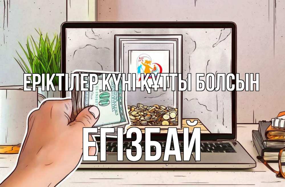 Күн сайын ашық хат с именем, Егізбай Еріктілер күні құтты болсын С днем волонтера Онлайн тегін жүктеп алу тілектері бар керемет карта 