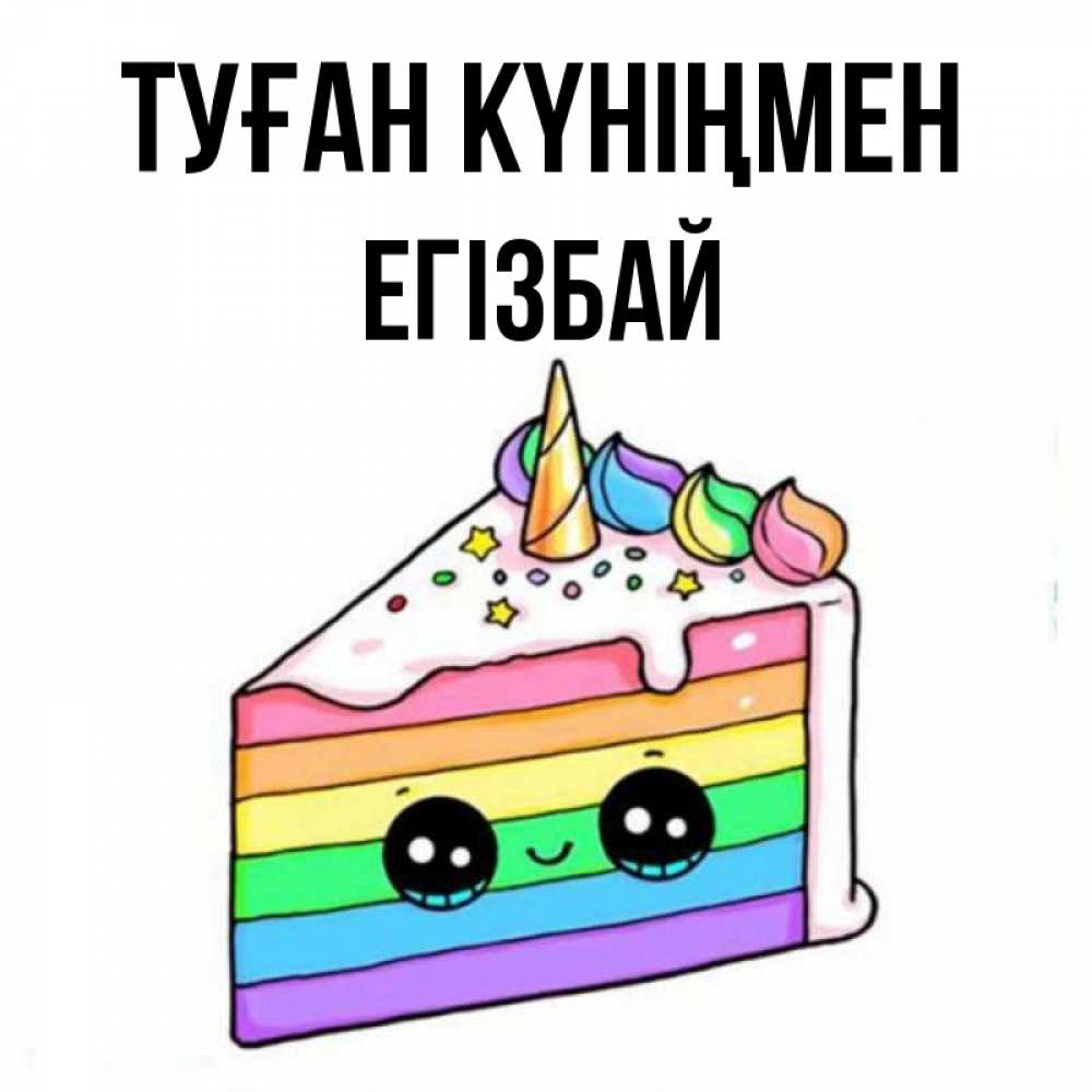 Күн сайын ашық хат с именем, Егізбай Туған күніңмен с днем варенья Онлайн тегін жүктеп алу тілектері бар керемет карта 