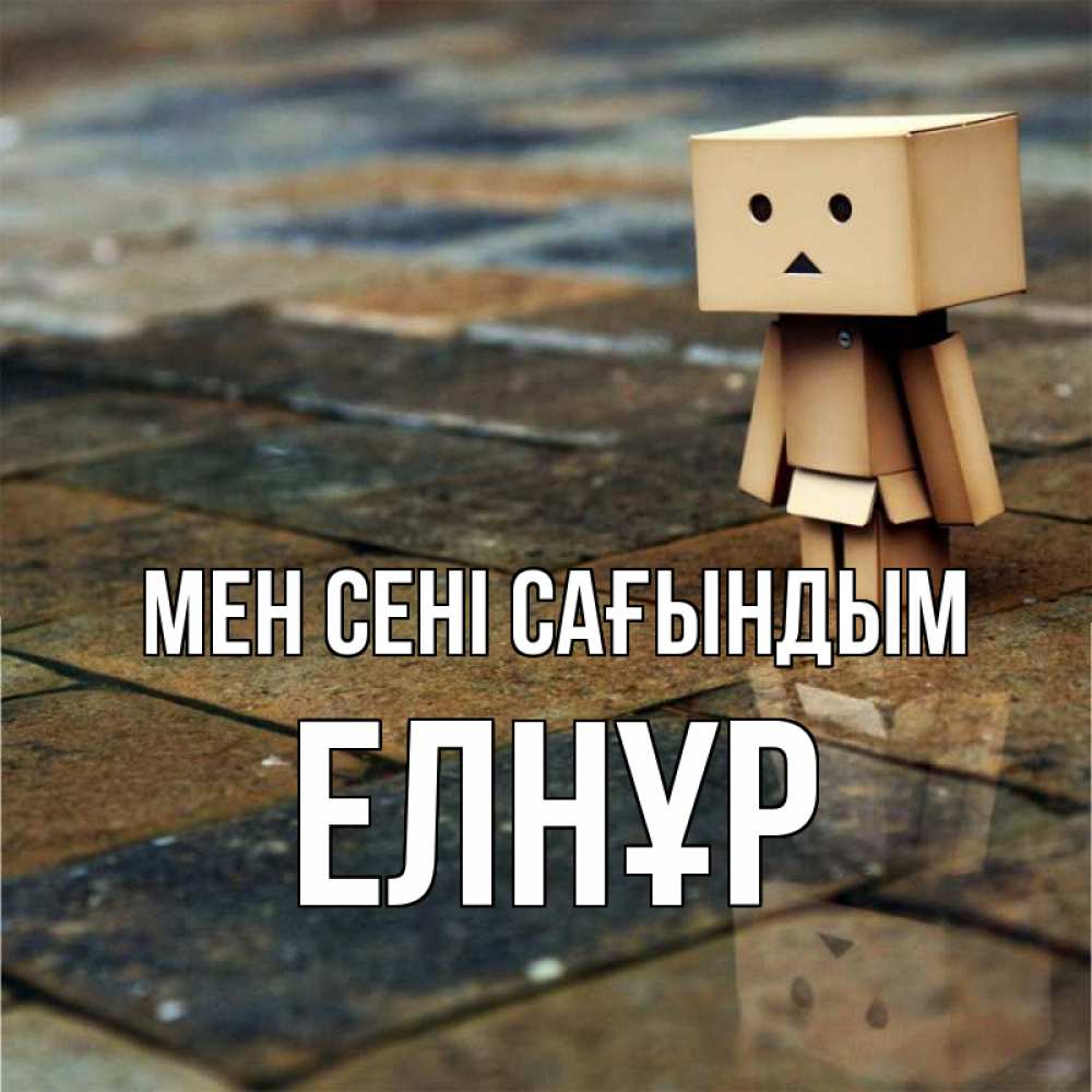 Күн сайын ашық хат с именем, Елнұр Мен сені сағындым куколка из картона в стиле майнкрафт Онлайн тегін жүктеп алу тілектері бар керемет карта 