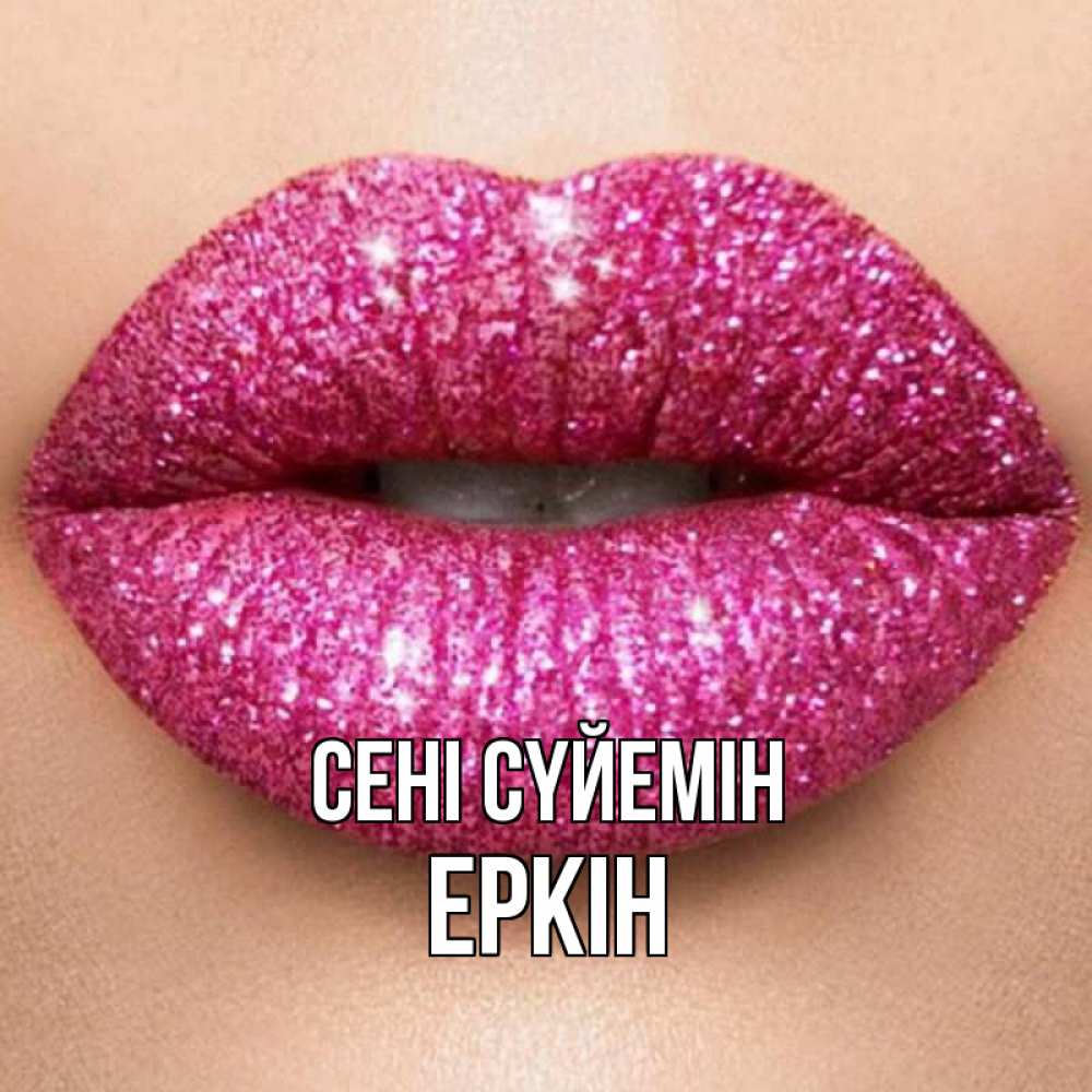 Күн сайын ашық хат с именем, Еркін Сені сүйемін поцелуй с подписью для парня Онлайн тегін жүктеп алу тілектері бар керемет карта 
