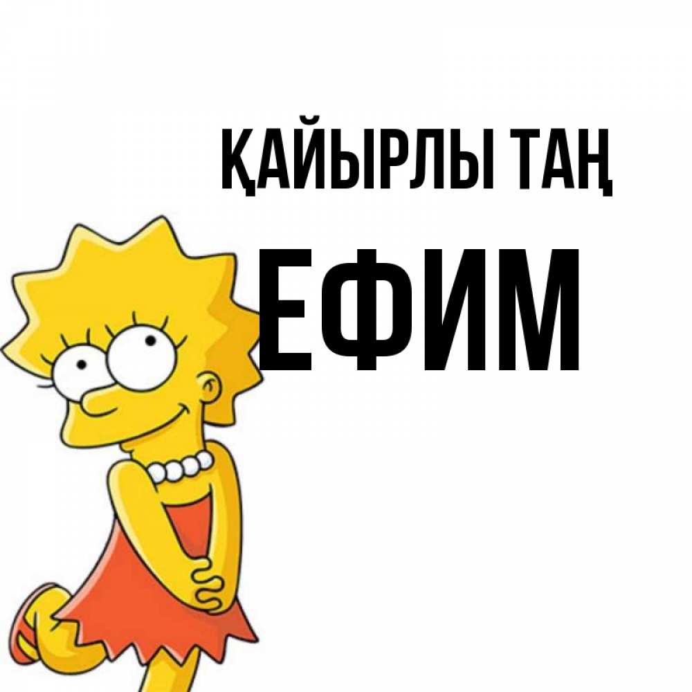 Күн сайын ашық хат с именем, Ефим Қайырлы таң в платье и ожерелье Онлайн тегін жүктеп алу тілектері бар керемет карта 