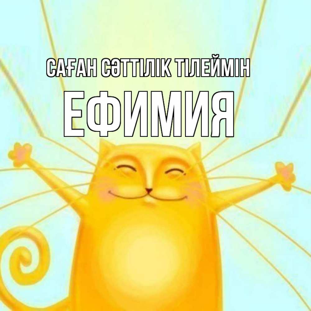Күн сайын ашық хат с именем, Ефимия Саған сәттілік тілеймін пусть придет к тебе удача Онлайн тегін жүктеп алу тілектері бар керемет карта 