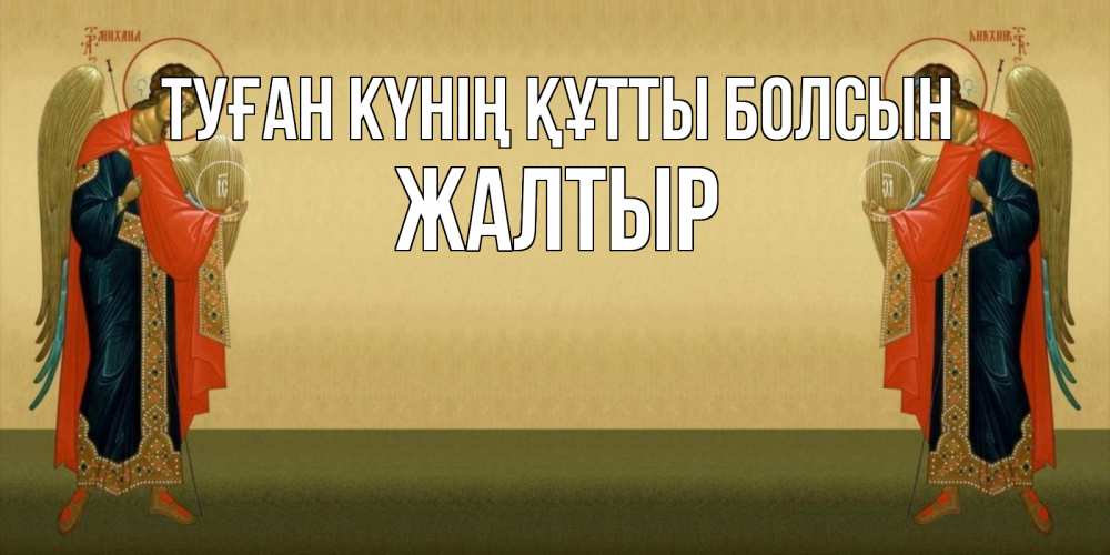 Күн сайын ашық хат с именем, Жалтыр Туған күнің құтты болсын христианство, праздники, день ангела Онлайн тегін жүктеп алу тілектері бар керемет карта 