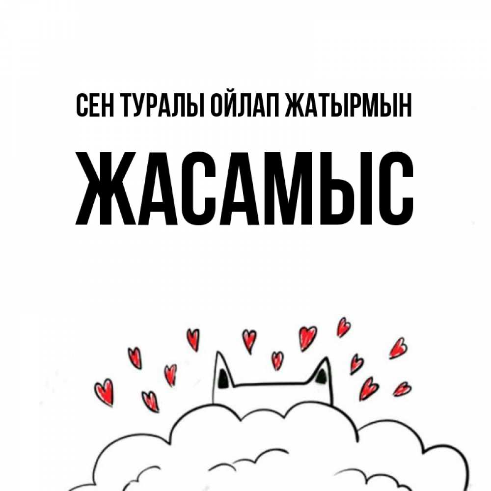 Күн сайын ашық хат с именем, Жасамыс Сен туралы ойлап жатырмын кот за облаком Онлайн тегін жүктеп алу тілектері бар керемет карта 