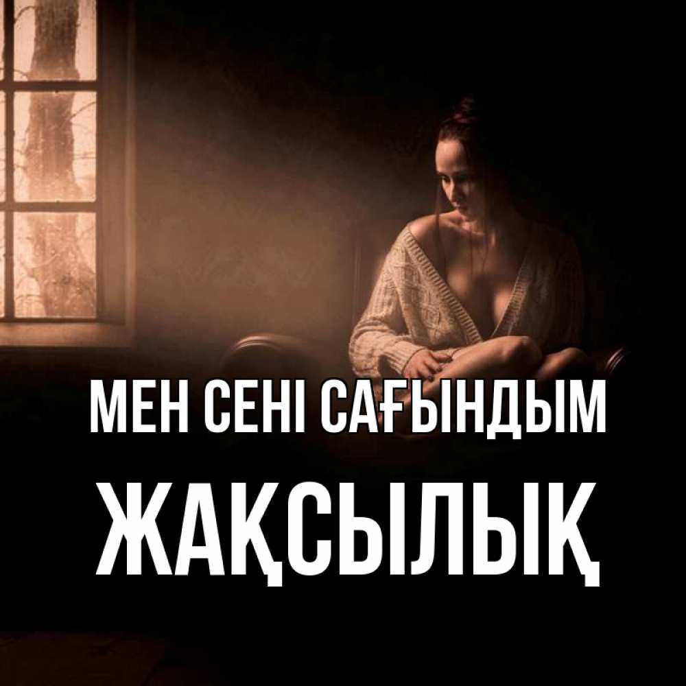 Күн сайын ашық хат с именем, Жақсылық Мен сені сағындым приходи в гости ко мне Онлайн тегін жүктеп алу тілектері бар керемет карта 