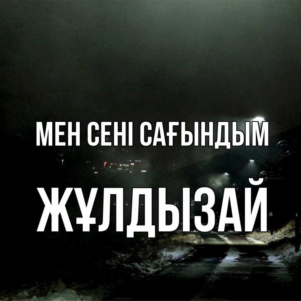 Күн сайын ашық хат с именем, ЖҰЛДЫЗАЙ Мен сені сағындым окраина города Онлайн тегін жүктеп алу тілектері бар керемет карта 