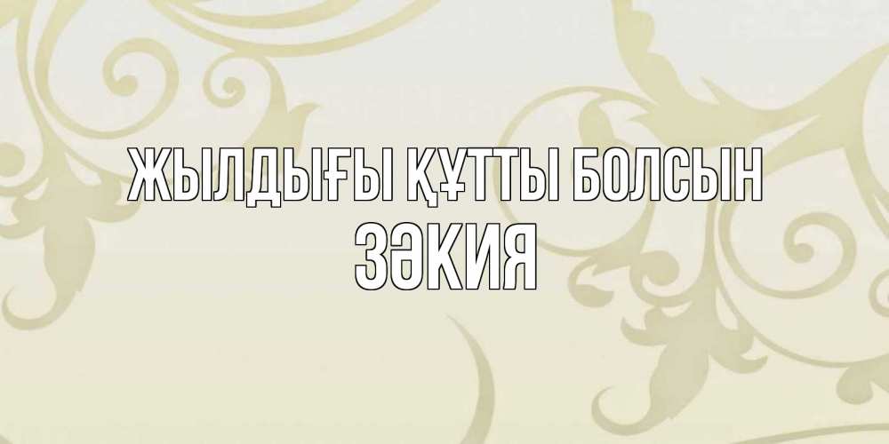 Күн сайын ашық хат с именем, ЗӘКИЯ Жылдығы құтты болсын Открытка с простым фоном Онлайн тегін жүктеп алу тілектері бар керемет карта 